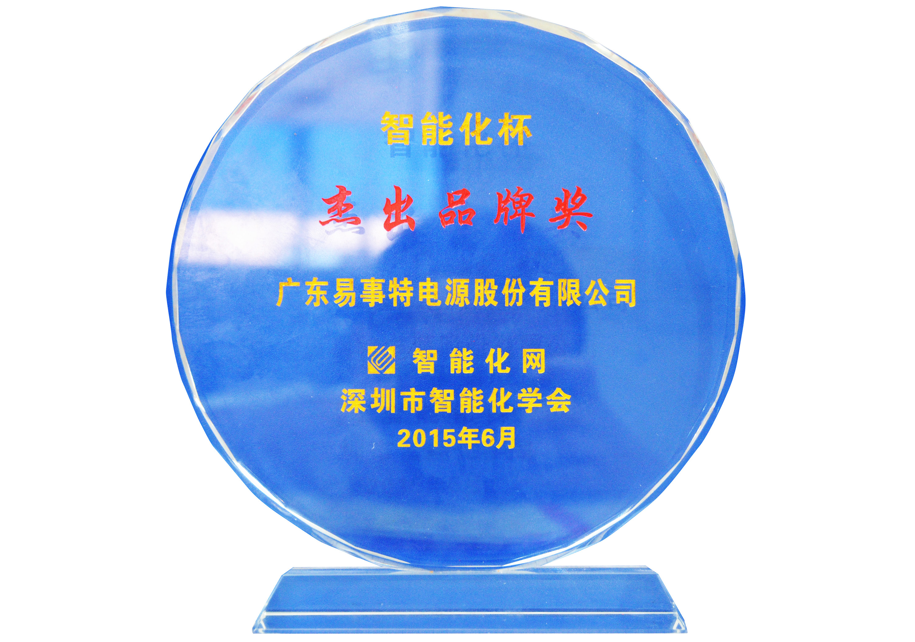 2015年度智能化杯“杰出品牌獎”
