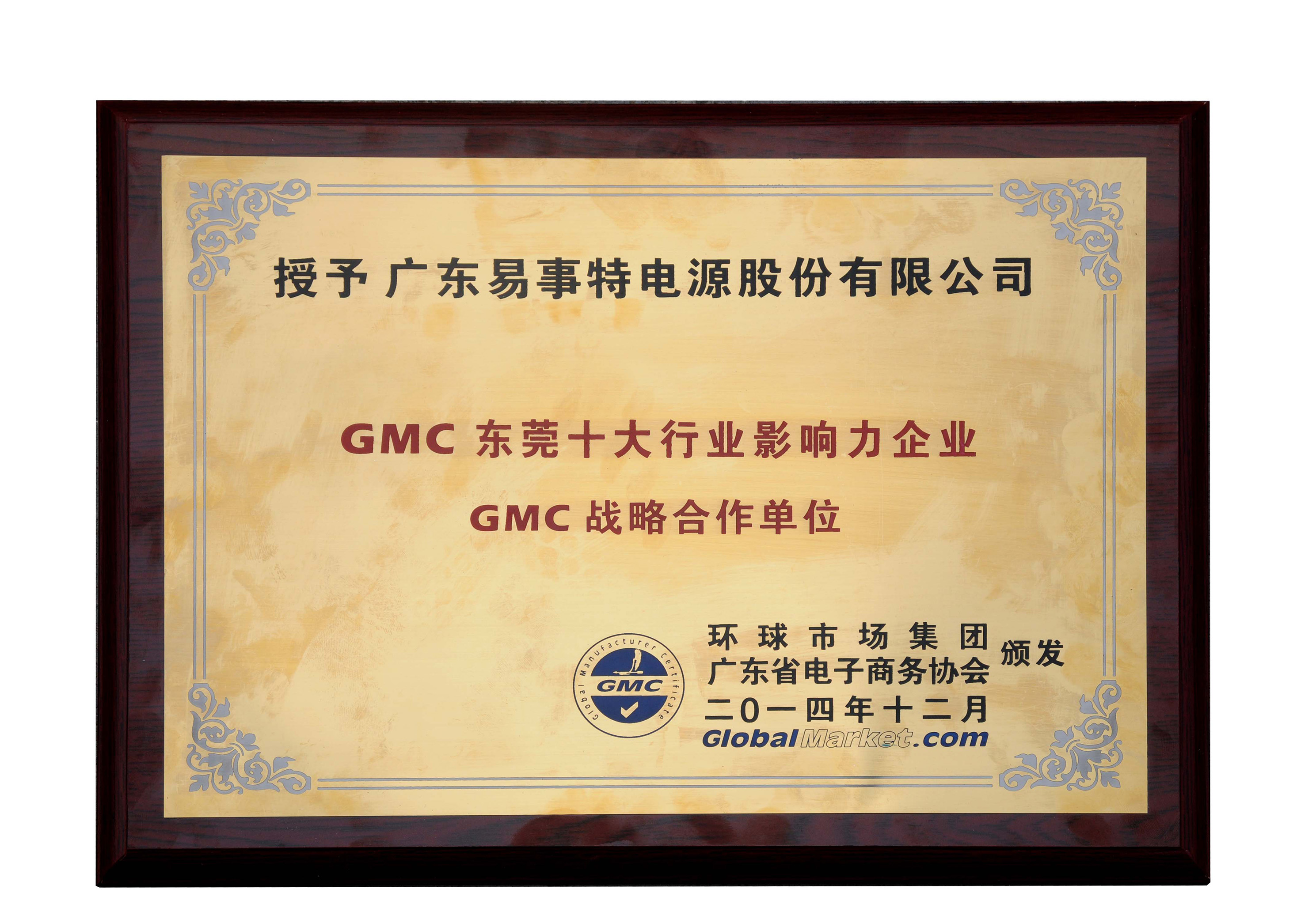 2014年GMC東莞十大行業影響力企業