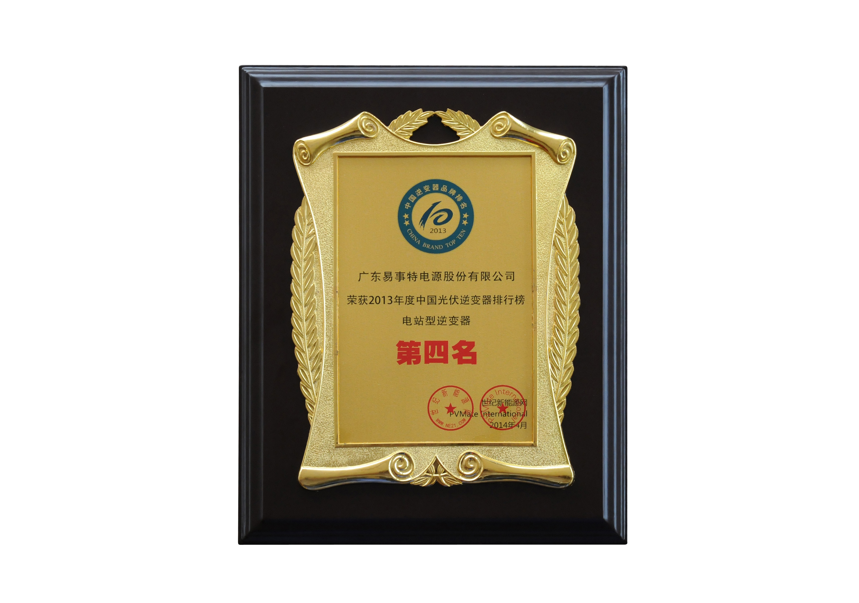 2013年度中國光伏逆變器排行榜電站型逆變器第四名獎牌